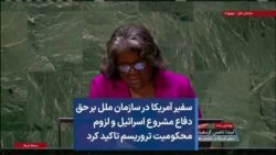 سفیر آمریکا در سازمان ملل بر حق دفاع مشروع اسرائیل و لزوم محکومیت تروریسم تاکید کرد