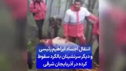 انتقال اجساد ابراهیم رئیسی و دیگر سرنشینان بالگرد سقوط کرده در آذربایجان شرقی