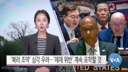 [VOA 뉴스] ‘북러 조약’ 심각 우려…‘제재 위반’ 계속 포착할 것