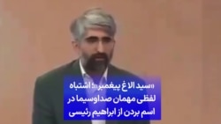 «سید الاغ پیغمبر»؛ اشتباه
لفظی مهمان صداوسیما در
اسم بردن از ابراهیم رئیسی