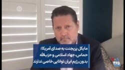 مایکل پریجنت به صدای آمریکا: حماس، جهاد اسلامی و حزب‌الله بدون رژیم ایران توانایی خاصی ندارند