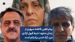 پیام تلفنی فاطمه سپهری از زندان مشهد؛ شرط قبول آزادی من، آزاد شدن برادرانم است