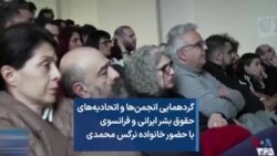 گردهمایی انجمن‌ها و اتحادیه‌های حقوق بشر ایرانی و فرانسوی با حضور خانواده نرگس محمدی 