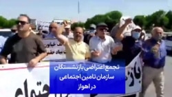 تجمع اعتراضی بازنشستگان سازمان تامین اجتماعی در اهواز