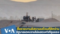 สื่อรายงานอิสราเอลโจมตีอิหร่าน - รัฐบาลเตหะรานไม่เเสดงท่าทีรุนเเรง