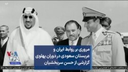 مروری بر روابط ایران و عربستان سعودی در دوران پهلوی گزارشی از حسن سربخشیان