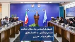 جمهوری اسلامی به دنبال حمایت بیشتر از «آتش به اختیار»های مدافع حجاب اجباری