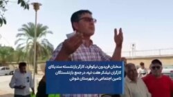 سخنان فریدون نیکوفرد، کارگر بازنشسته سنديکای کارگران نیشکر هفت تپه، در جمع بازنشستگان تامین اجتماعی در شهرستان شوش