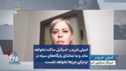 امیلی شریدر: اسرائیل ساکت نخواهد ماند و به تماشای پایگاه‌های سپاه در نزدیکی مرزها نخواهد نشست