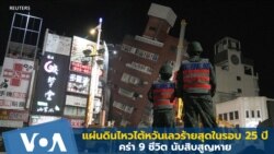 แผ่นดินไหวเลวร้ายสุดในรอบ 25 ปีเขย่าไต้หวัน คร่า 9 ชีวิต นับสิบสูญหาย