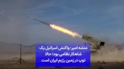 منشه امیر: واکنش اسرائیل یک شاهکار نظامی بود؛ حالا توپ در زمین رژیم ایران است