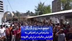 تجمع شماری از بازاریان بندرعباس در اعتراض به افزایش مالیات بر ارزش افزوده