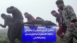 تحلیل فرزین ندیمی از چگونگی سقوط هلیکوپتر ابراهیم رئیسی و همراهانش