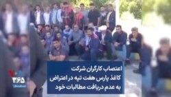 اعتصاب کارگران شرکت کاغذ پارس هفت تپه در اعتراض به عدم دریافت مطالبات خود