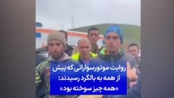 روایت موتورسوارانی که پیش از همه به بالگرد رسیدند: «همه چیز سوخته بود»