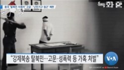 [VOA 뉴스] 중국 ‘탈북민 지원자’ 구금…‘난민기구 접근’ 제한