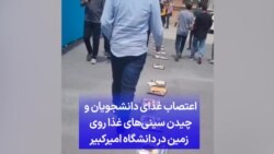 اعتصاب غذای دانشجویان و چیدن سینی‌های غذا روی زمین در دانشگاه امیرکبیر