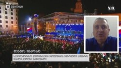 "კანდიდატის სტატუსი - ეს არის ევროკავშირის "პოლიტიკური კრედიტი"