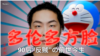 原声带·多伦多方脸：90后“反贼”的前世今生 