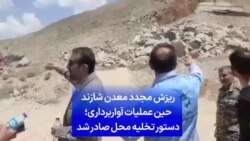 ریزش مجدد معدن شازند حین عملیات آواربرداری؛ دستور تخلیه محل صادر شد