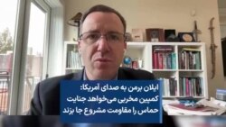 ایلان برمن به صدای آمریکا: کمپین مخربی می‌خواهد جنایت حماس را مقاومت مشروع جا بزند