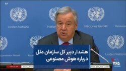 هشدار دبیر کل سازمان ملل درباره هوش مصنوعی