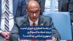 در جلسه اضطراری شورای امنیت درباره حمله به کنسولگری جمهوری اسلامی چه گذشت؟ 