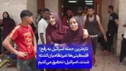 تازه‌ترین حمله اسرائیل به رفح؛ فلسطینی‌ها: غیرنظامیان کشته شدند، اسرائیل: تحقیق می‌کنیم