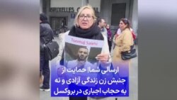 ارسالی شما| حمایت از جنبش زن زندگی آزادی و نه به حجاب اجباری در بروکسل