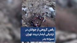 رقص گروهی از جوانان در نزدیکی آبشار دربند تهران – سیزده بدر
