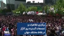 برگزاری تظاهرات و تجمعات گسترده روز کارگر در نقاط مختلف جهان