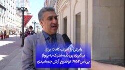 رایزنی با احزاب کانادا برای پیگیری پرونده شلیک به پرواز پی‌اس۷۵۲؛ توضیح آرش جمشیدی