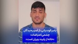 یاسر الوندیانی، از آسیب‌دیدگان چشمی اعتراضات: «خانه از پایبند ویران است»