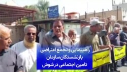 راهپیمایی و تجمع اعتراضی بازنشستگان سازمان تامین اجتماعی در شوش