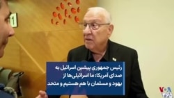 رئیس جمهوری پیشین اسرائیل به صدای آمریکا: ما اسرائیلی‌ها از یهود و مسلمان با هم هستیم و متحد