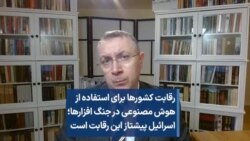 رقابت کشورها برای استفاده از هوش مصنوعی در جنگ افزارها؛ اسرائیل پیشتاز این رقابت است