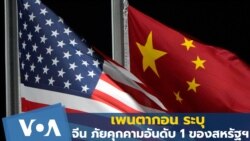 เพนตากอนชี้ จีนคือภัยคุกคามอันดับ 1 ของสหรัฐฯ