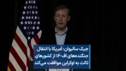 جیک سالیوان: آمریکا با انتقال جنگنده‌های اف-۱۶ از کشورهای ثالث به اوکراین موافقت می‌کند