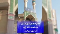 عدم حضور شهروندان در شعبه اخذ رای در شهر بیرجند