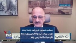 جمشید دمویی: تورم خود باعث ایجاد تورمی بزرگ‌تر می‌شود