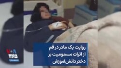 روایت یک مادر در قم از اثرات مسمومیت بر دختر دانش‌آموزش