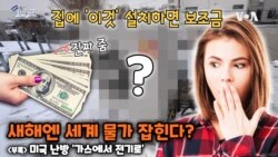 [쓸만한 지식 사전] 새해엔 세계 물가 잡힌다?