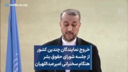 خروج نمایندگان چندین کشور از جلسه شورای حقوق بشر هنگام سخنرانی امیرعبداللهیان