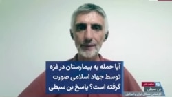 آیا حمله به بیمارستان در غزه توسط جهاد اسلامی صورت گرفته است؟ پاسخ بن سبطی