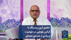 حضور آرین ریسباف با لباس بلوچی در «نوعید» و یادی از خدانور لجه‌ای