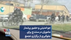 جو امنیتی و حضور پرشمار ماموران در سنندج برای جلوگیری از برگزاری تجمع