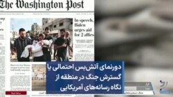 دورنمای آتش‌بس احتمالی یا گسترش جنگ در منطقه از نگاه رسانه‌های آمریکایی
