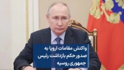 واکنش مقامات اروپا به صدور حکم بازداشت رئیس جمهوری روسیه