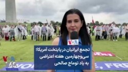 تجمع ایرانیان در پایتخت آمریکا؛ سی‌وچهارمین هفته اعتراضی به یاد توماج صالحی 