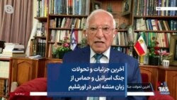 آخرین جزئیات و تحولات جنگ اسرائیل و حماس از زبان منشه امیر در اورشلیم